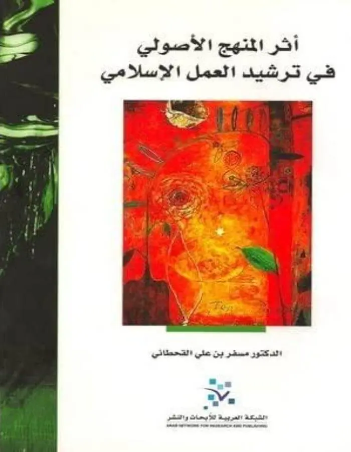 أثر المنهج الأصولي في ترشيد العمل الإسلامي