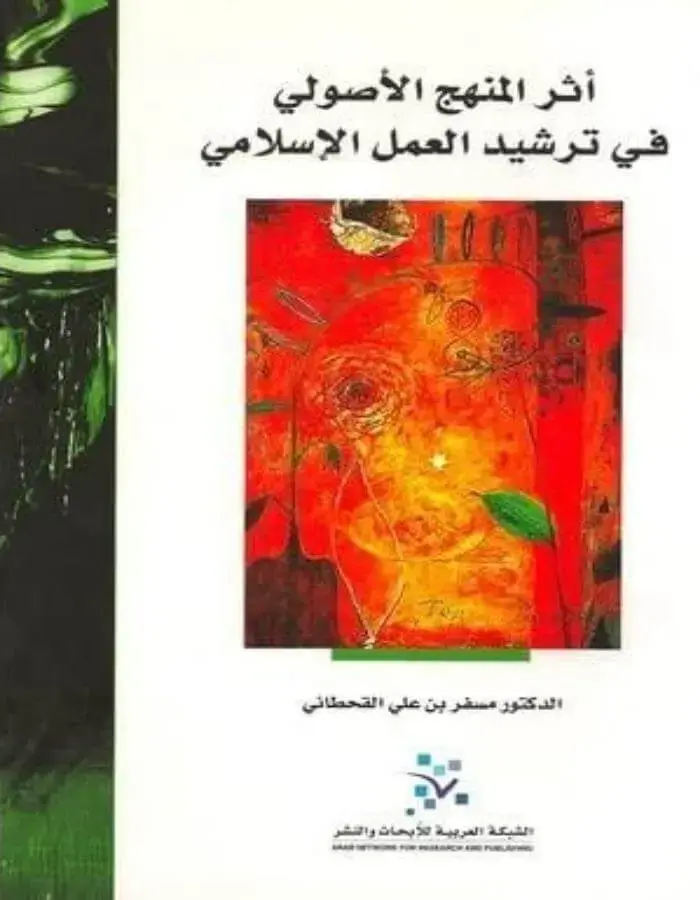 أثر المنهج الأصولي في ترشيد العمل الإسلامي