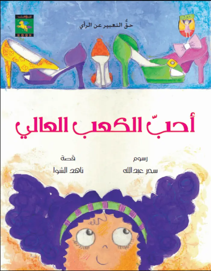 أحب الكعب العالي