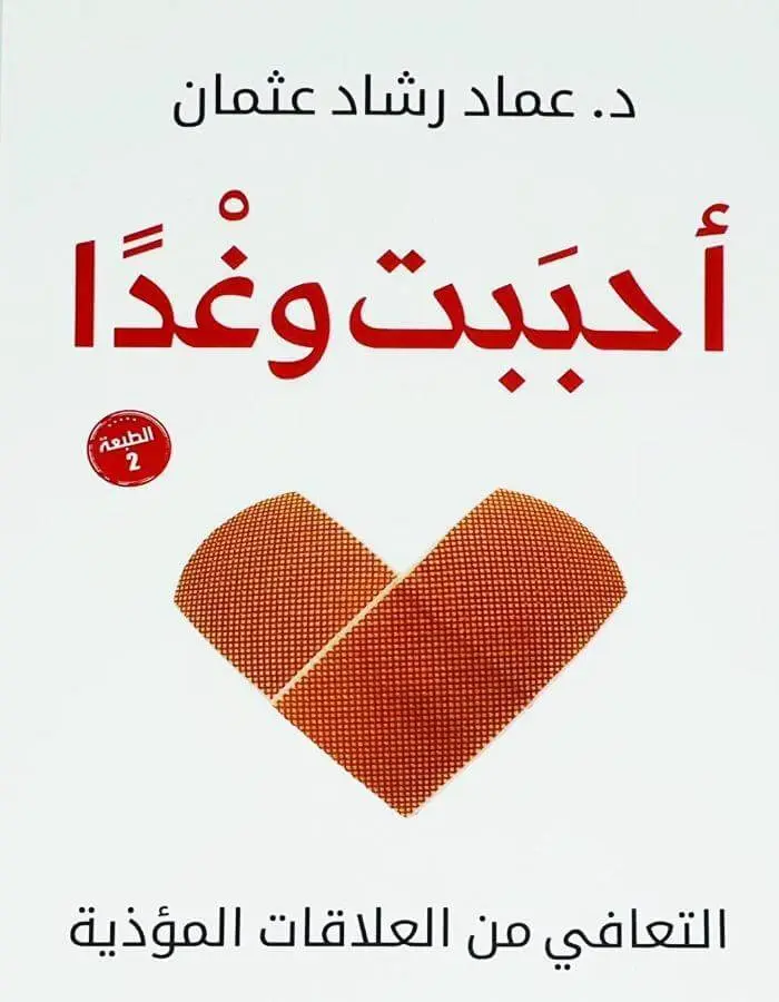 أحببت وغدا - عماد رشاد عثمان