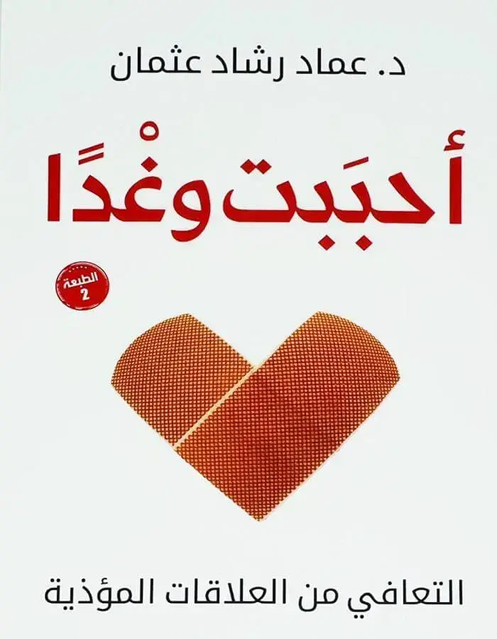 أحببت وغدا
