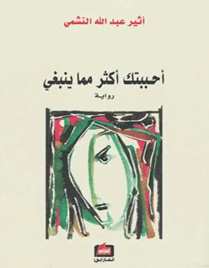 أحببتك أكثر مما ينبغي