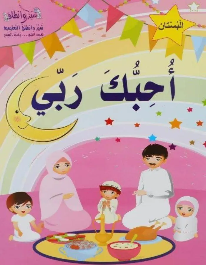 أحبك ربي بستان - روضة ثاني