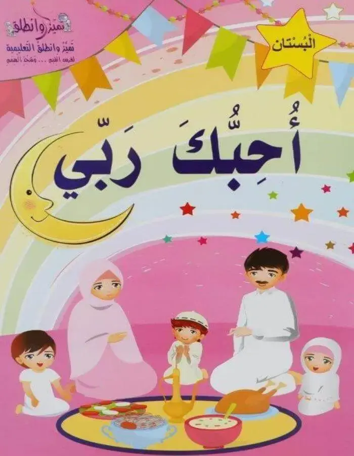 أحبك ربي بستان - روضة ثاني