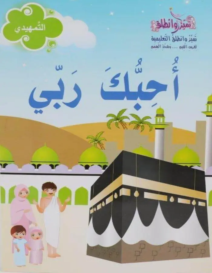 أحبك ربي تمهيدي - روضة أول