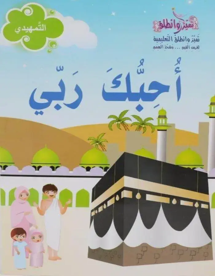 أحبك ربي تمهيدي - روضة أول