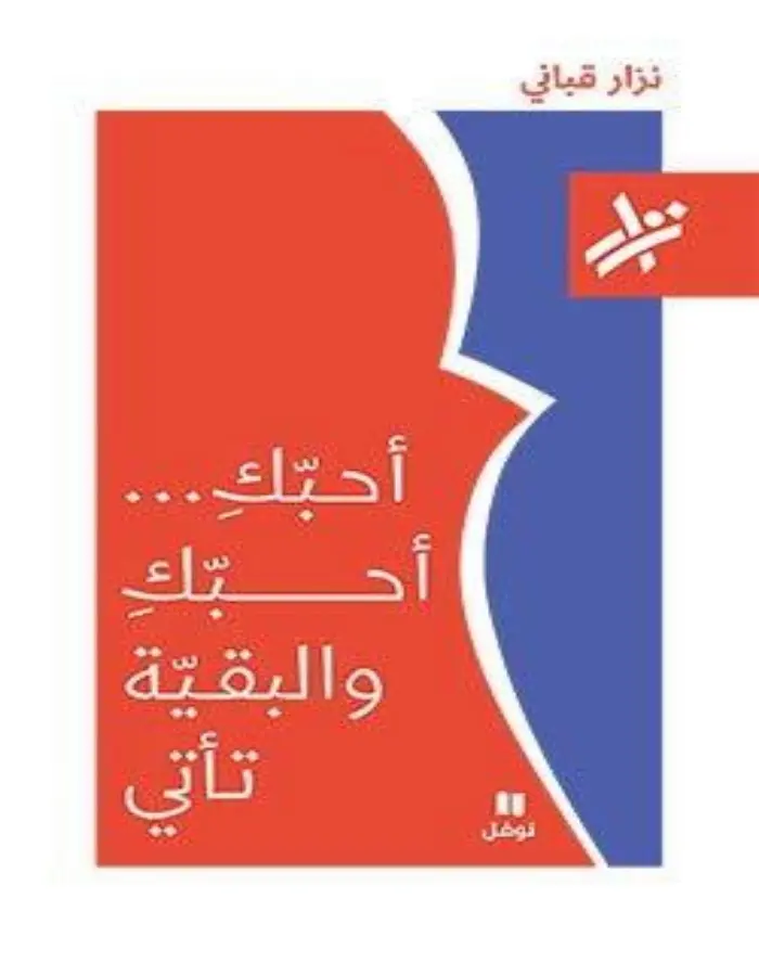 أحبك والبقية تأتي - نزار قباني