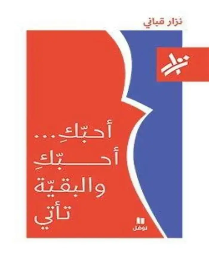أحبك والبقية تأتي