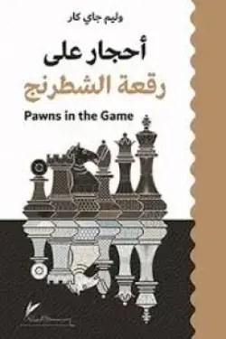 أحجار على رقعة الشطرنج