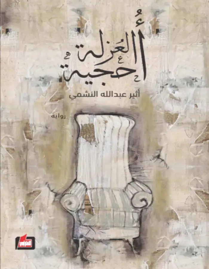 أحجية العزلة