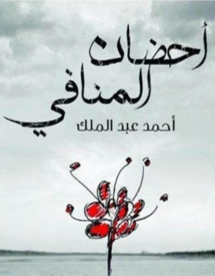 أحضان المنافي