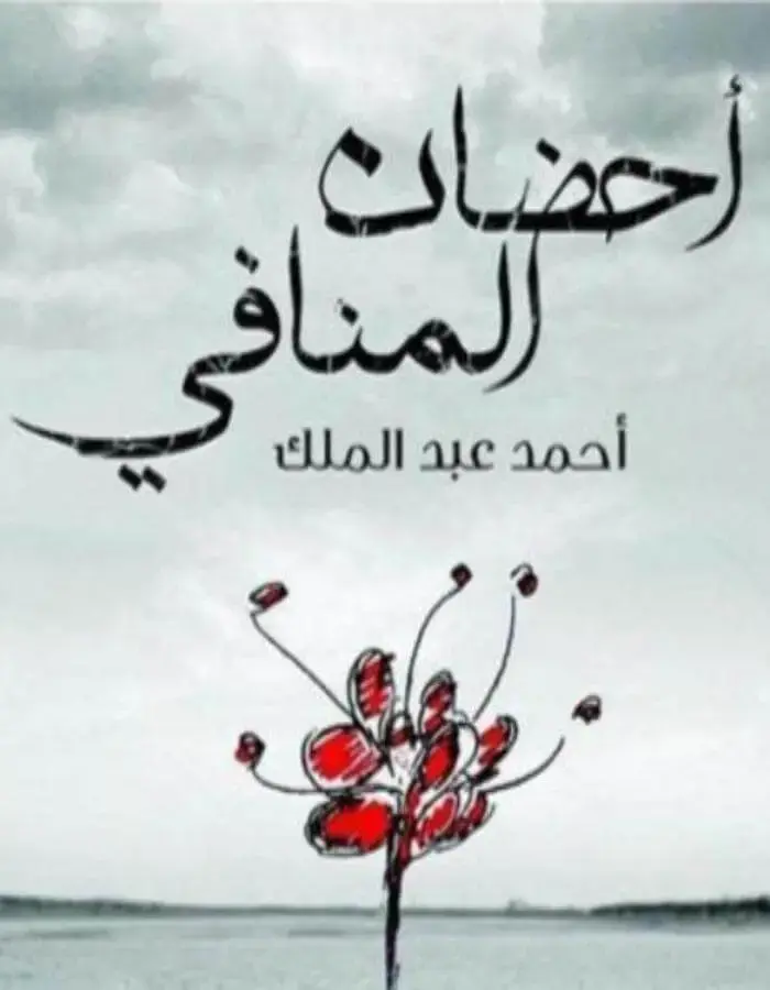 أحضان المنافي