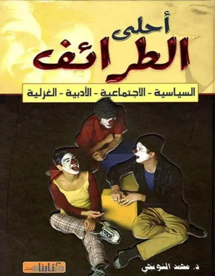 أحلى الطرائف
