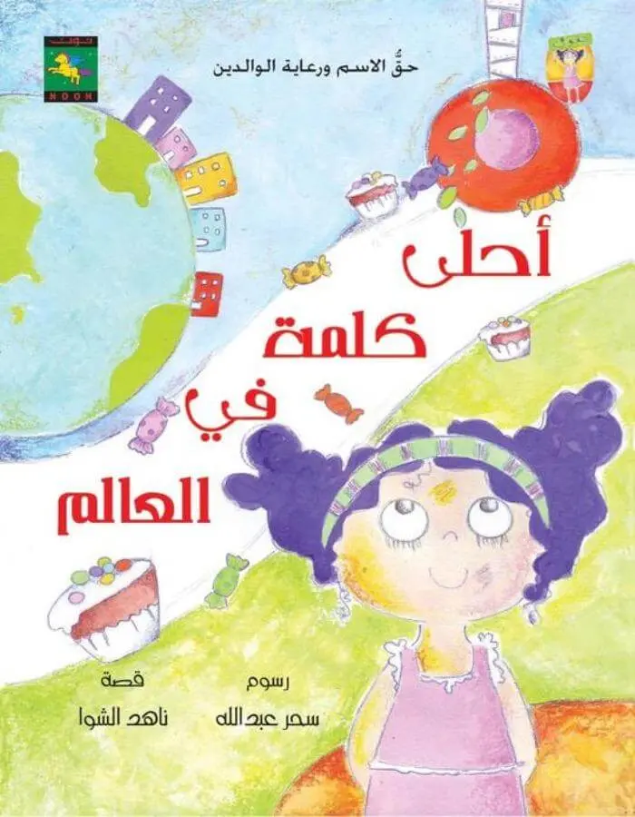 أحلى كلمة في العالم