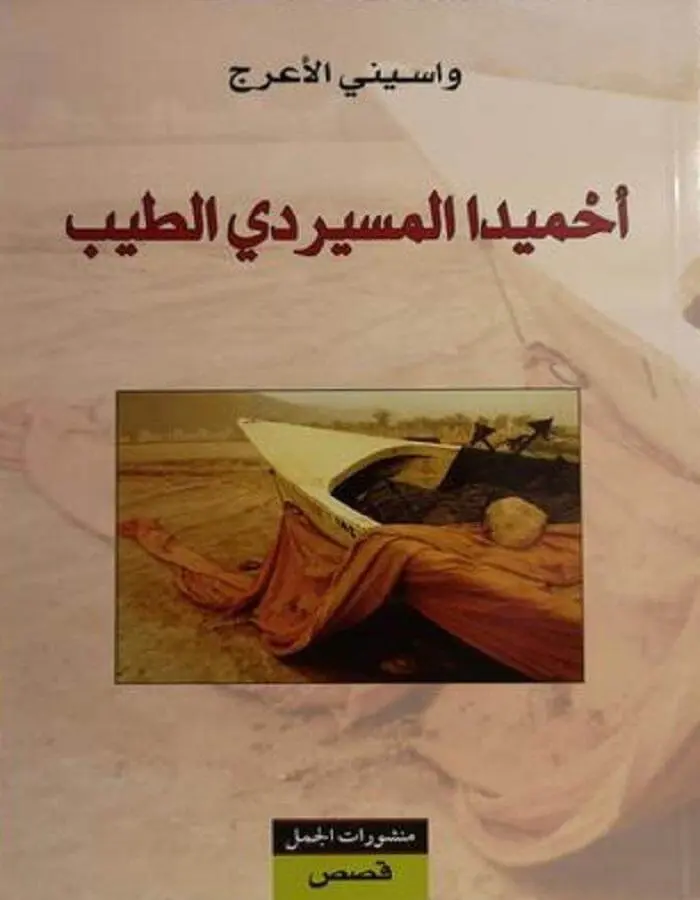 أحميدا المسيردي الطيب