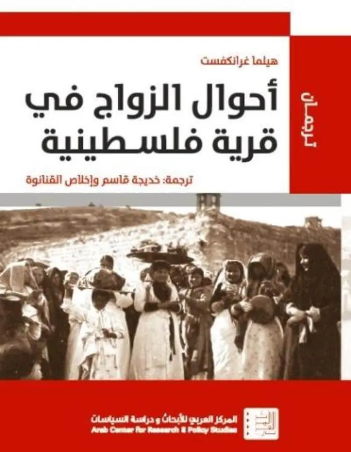 أحوال الزواج في قرية فلسطينية