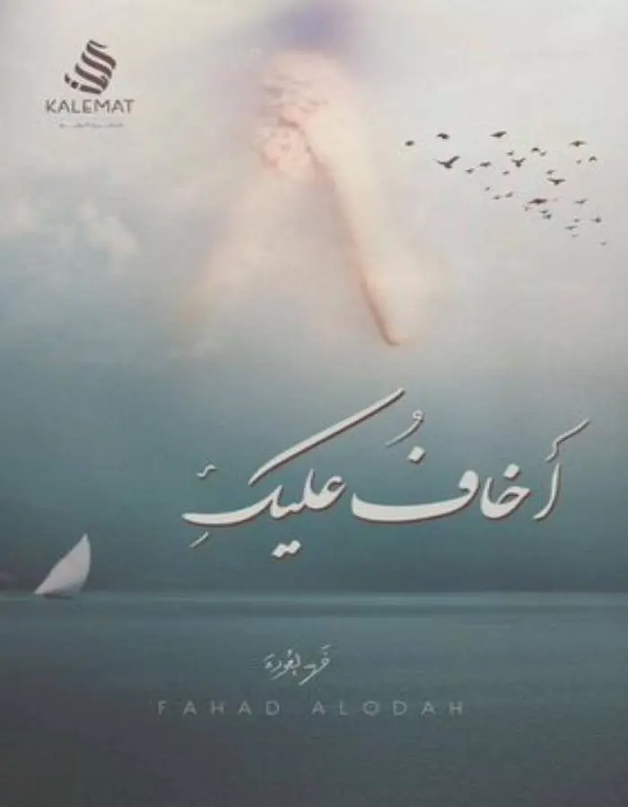أخاف عليك - فهد العودة