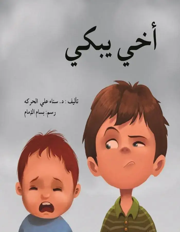 أخي يبكي