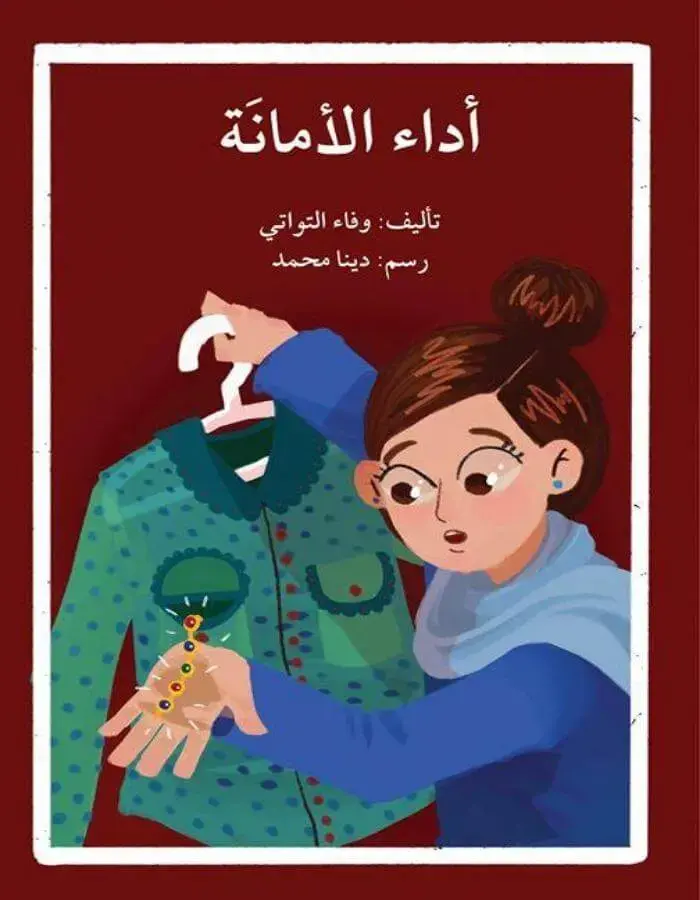 أداء الأمانة