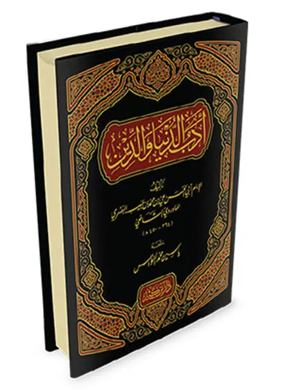 أدب الدنيا والدين