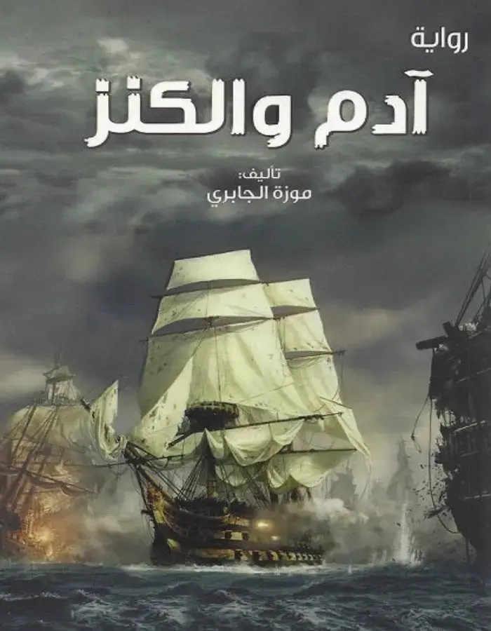 أدم والكنز