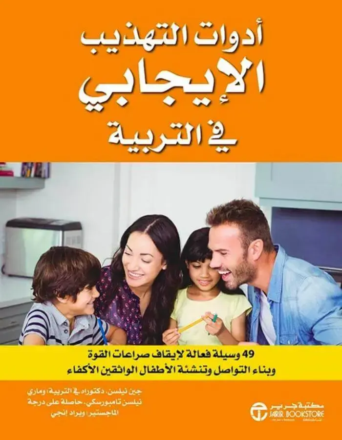 أدوات التهذيب الإيجابي في التربية