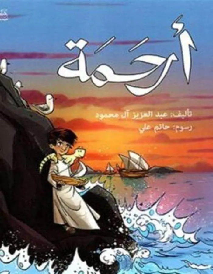 أرحمة