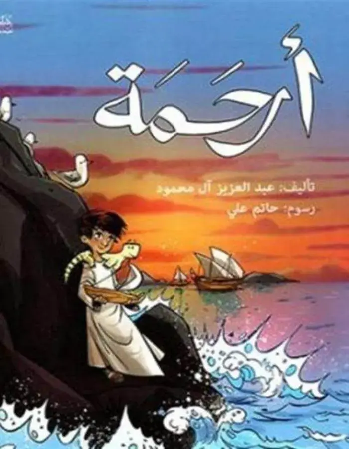 أرحمة