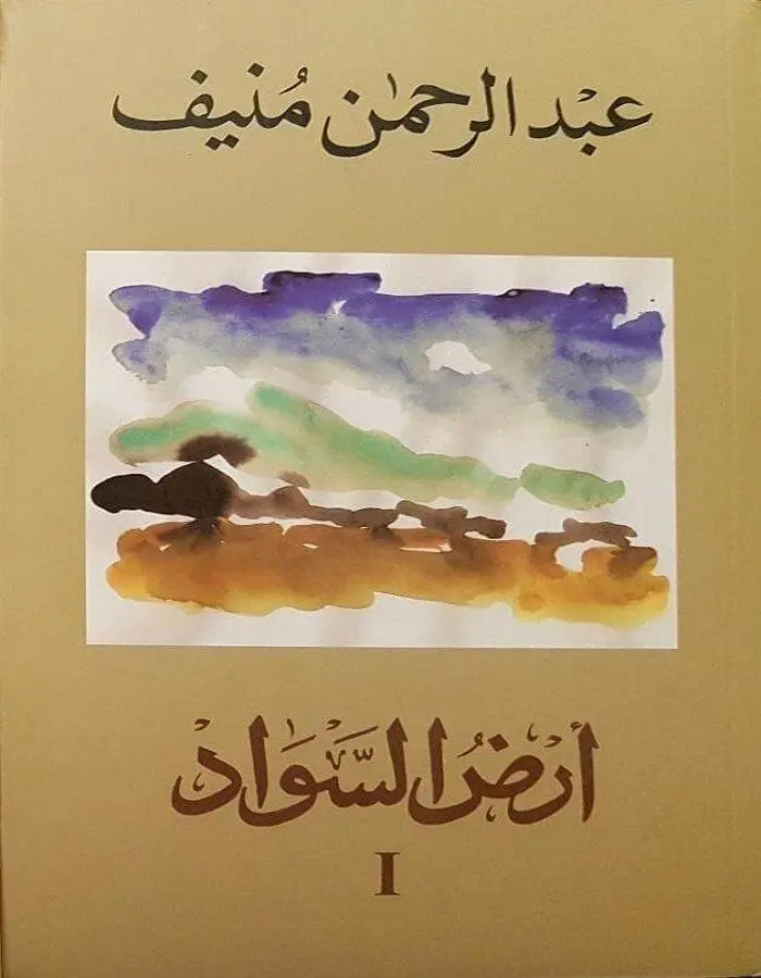 أرض السواد 1 - عبد الرحمن منيف