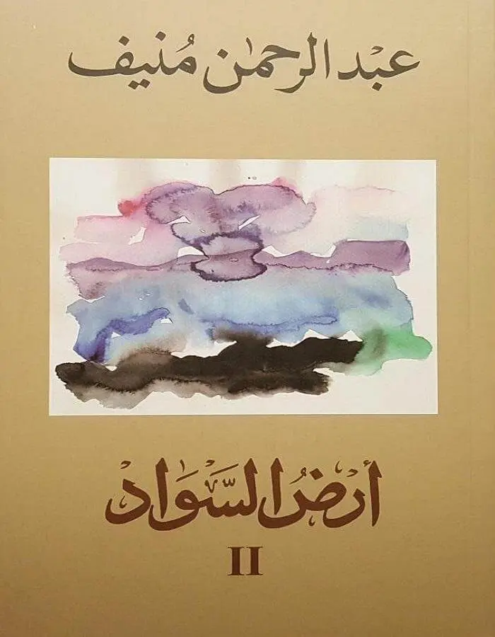 أرض السواد 2 - عبد الرحمن منيف