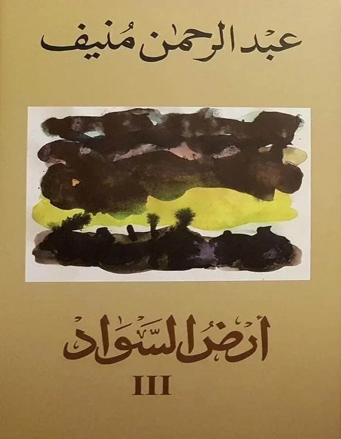 أرض السواد 3 - عبد الرحمن منيف