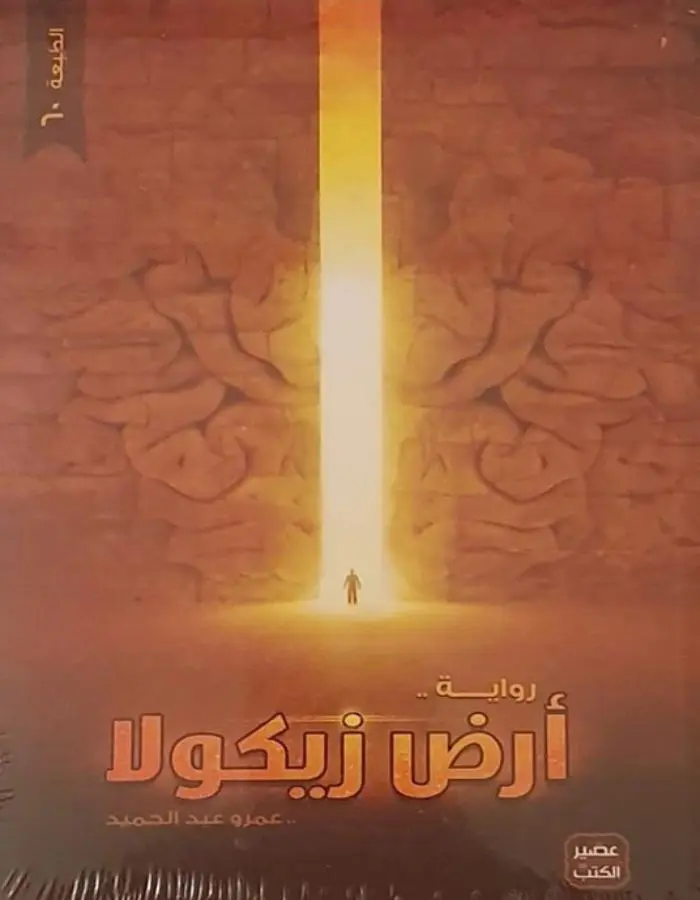 أرض زيكولا - عمرو عبد الحميد