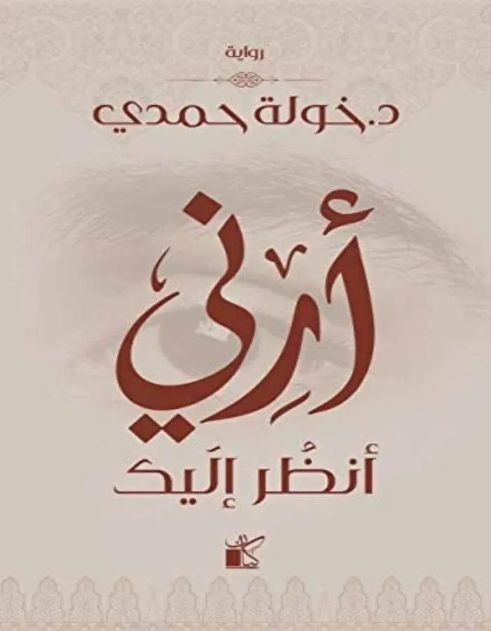 أرني أنظر اليك - د.خولة حمدي