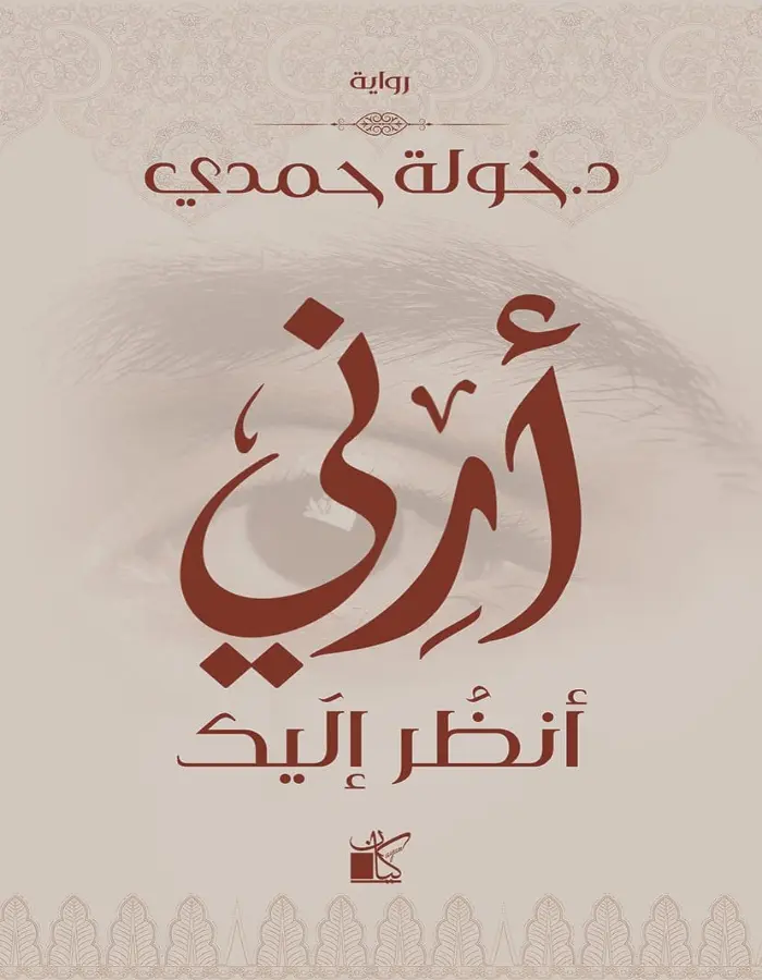 أرني أنظر اليك