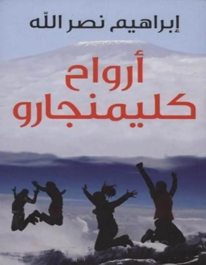 أرواح كليمنجارو