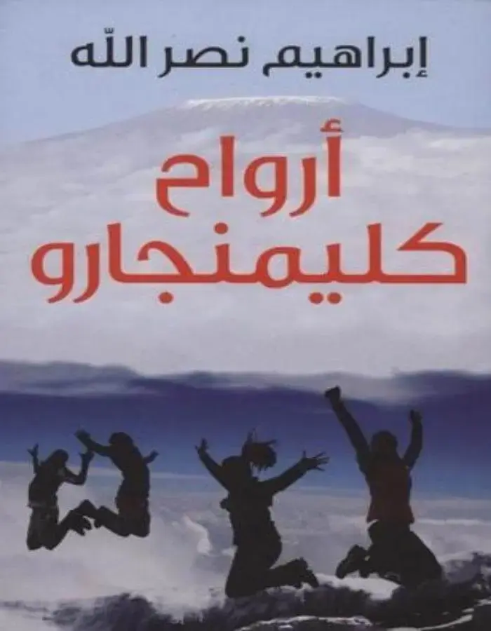 أرواح كليمنجارو