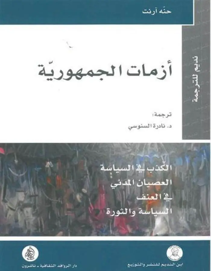 أزمات الجمهورية - حنه أرنت