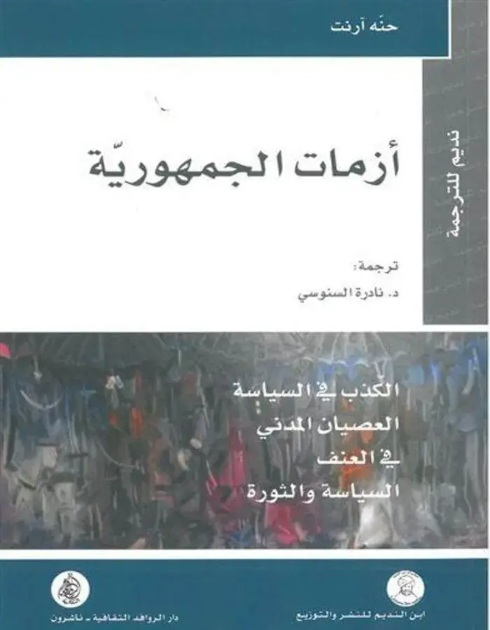 أزمات الجمهورية - حنه أرنت