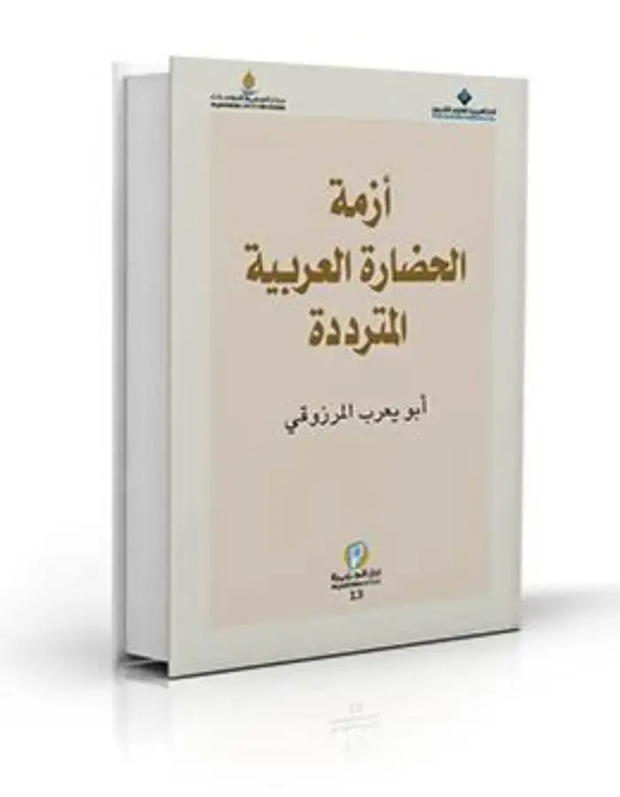 أزمة الحضارة العربية المترددة