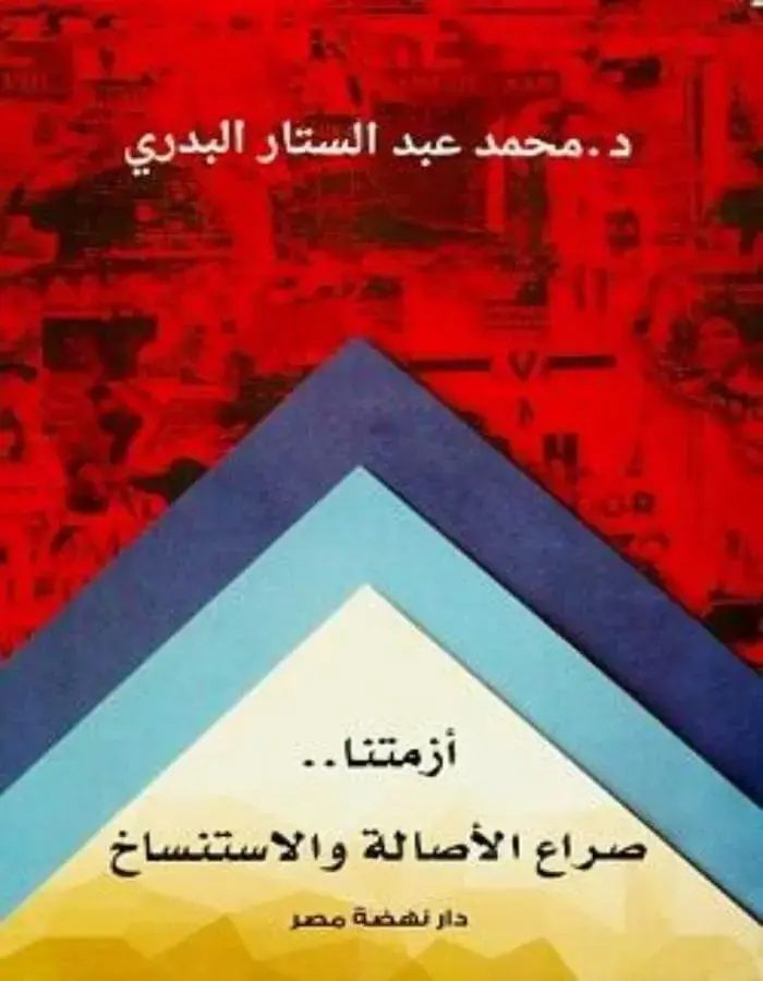 أزمتنا صراع الأصالة و الاستنساخ - د.محمد عبد الستار البدري