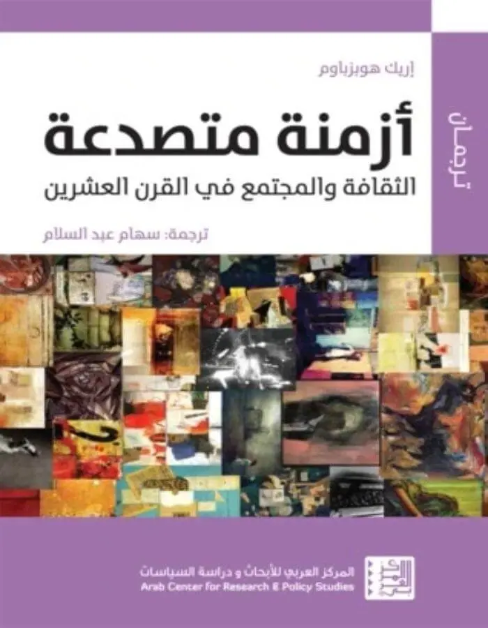 أزمنة متصدعة