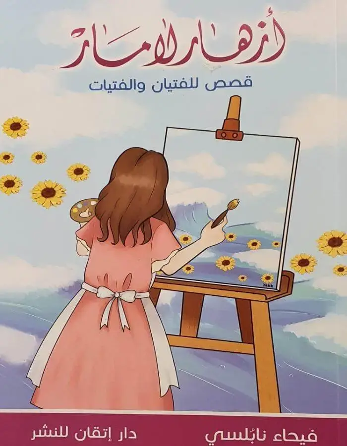 أزهار لامار