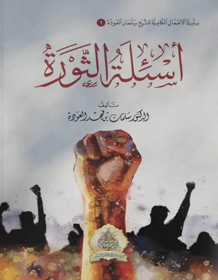 أسئلة الثورة - سلمان العودة