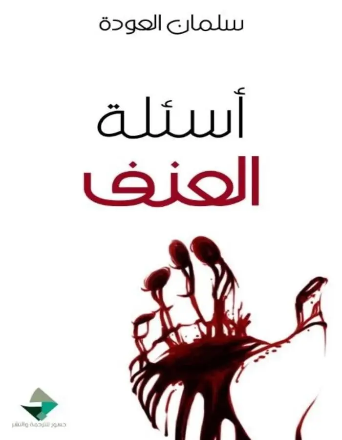 أسئلة العنف - سلمان العودة