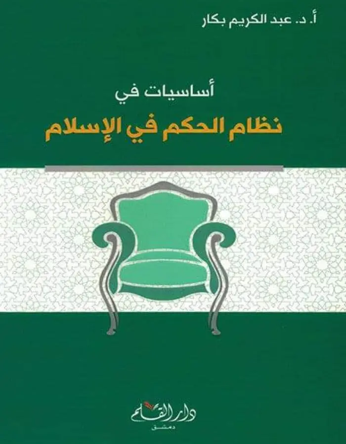 أساسيات في نظام الحكم في الإسلام - عبد الكريم بكار