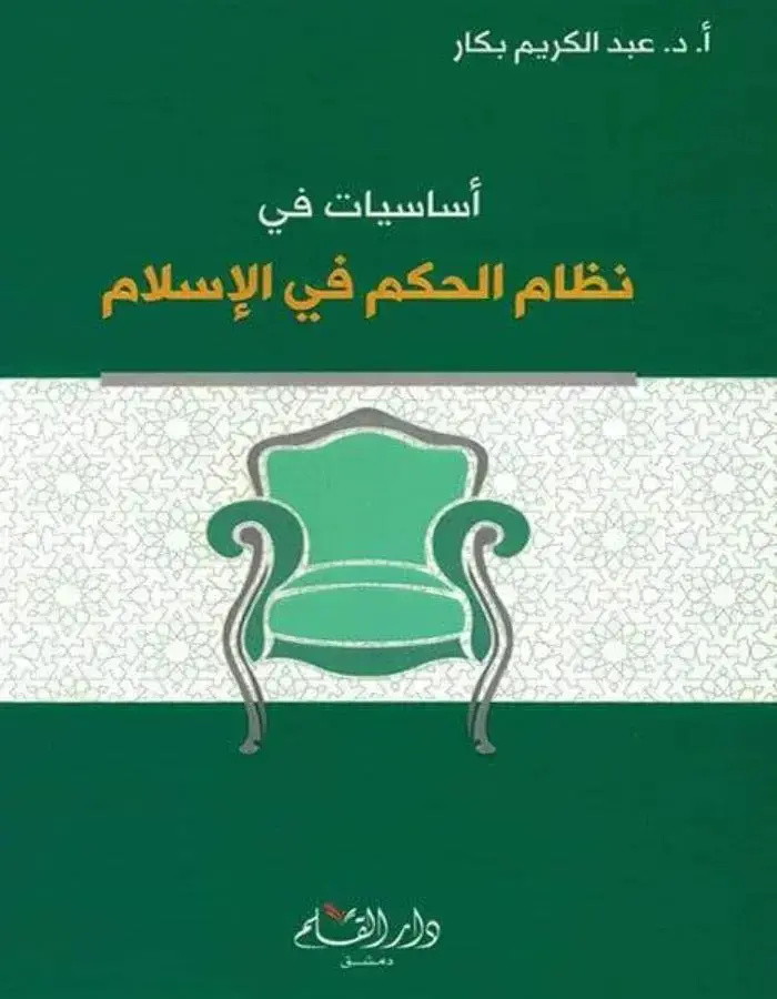 أساسيات في نظام الحكم في الإسلام - عبد الكريم بكار