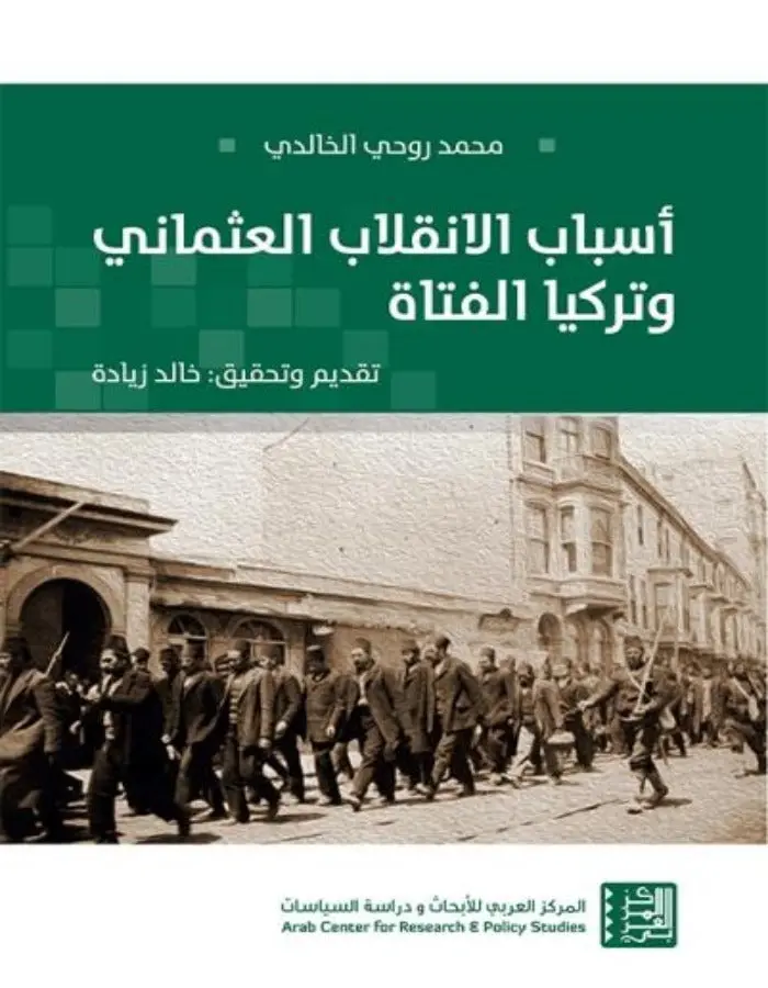 أسباب الانقلاب العثماني
