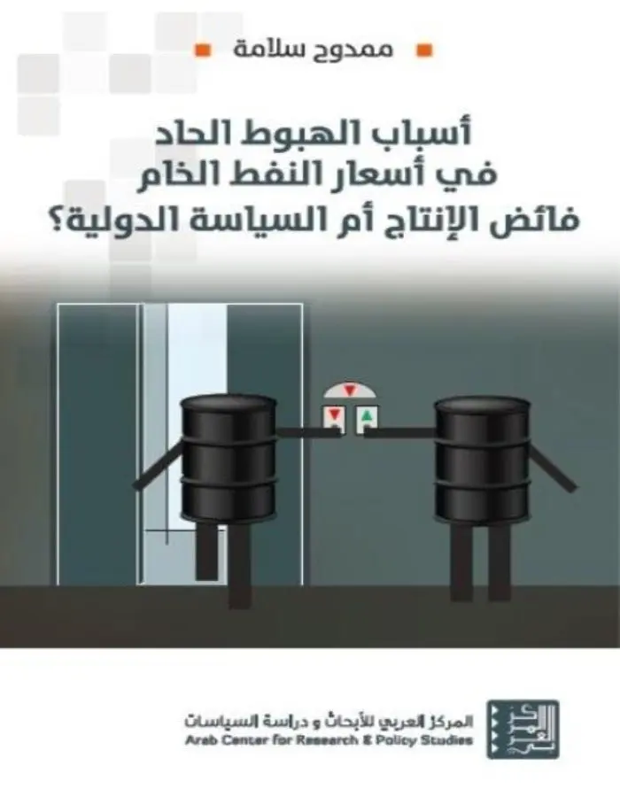 أسباب الهبوط الحاد في أسعار النفط الخام