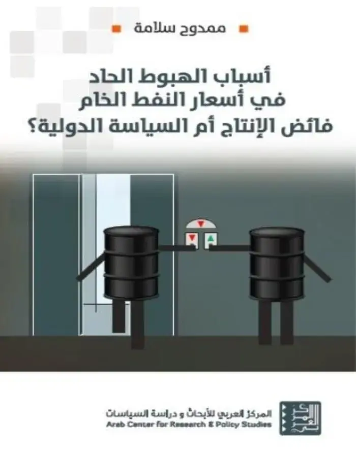 أسباب الهبوط الحاد في أسعار النفط الخام