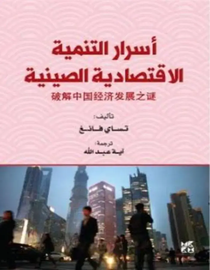 أسرار التنمية الاقتصادية الصينية
